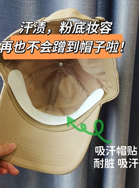 帽檐防脏贴帽子吸汗贴高分子止汗贴棒球帽衣领贴一次性贴帽沿头盔