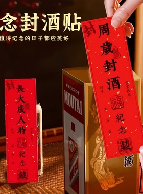 周岁封酒专用贴纸套装封酒贴满月封酒百日百天封酒条女儿红