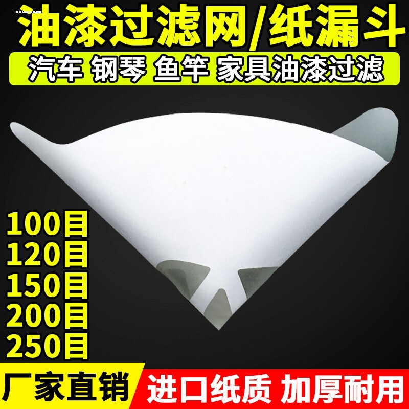 汽车家具纸漏斗尼龙油漆过滤网一次性喷漆滤网涂料过滤器调漆工具