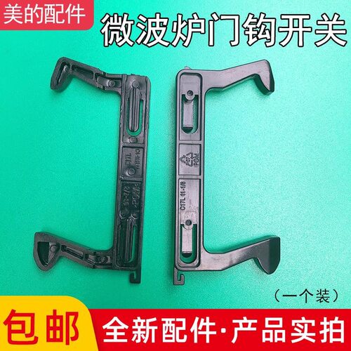 适用美的微波炉门钩EG823MF7-NRH3 MM721NG1-PW M1-211A拉门C17L
