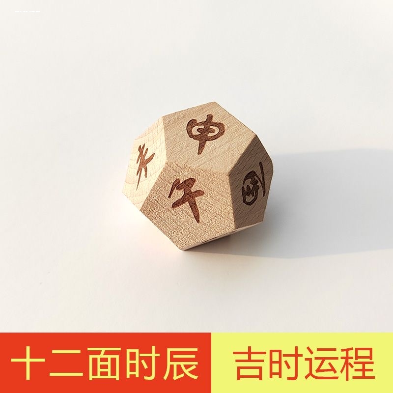 十二面时辰骰子十二时辰骰子木质骰子多面体骰子桌游配件筛子色子