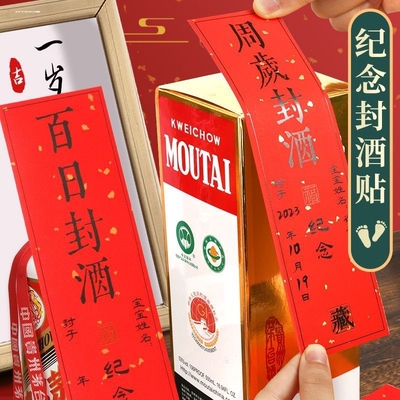 封酒专用贴纸周岁满月百日封酒贴飞天生肖酒手足印龙茅五粮