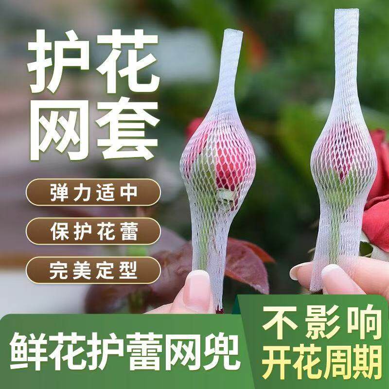 月季花苞网套包装网袋塑料花卉花蕾花套花苞鲜花网玫瑰花保护网套