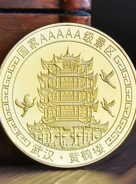 武汉黄鹤楼纪念章旅游纪念品景区文创纪念币金银硬币把玩随手礼物