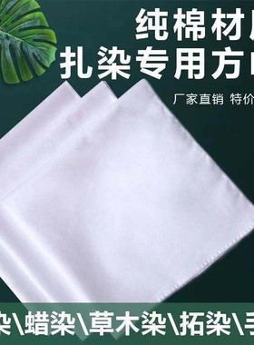 纯棉手帕白色扎染全棉印染拓染刺绣纯白布手绢DIY涂鸦小方巾40cm