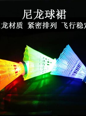 发光羽毛球带LED灯夜光彩色耐打塑料尼龙球高弹力夜间防风打不烂