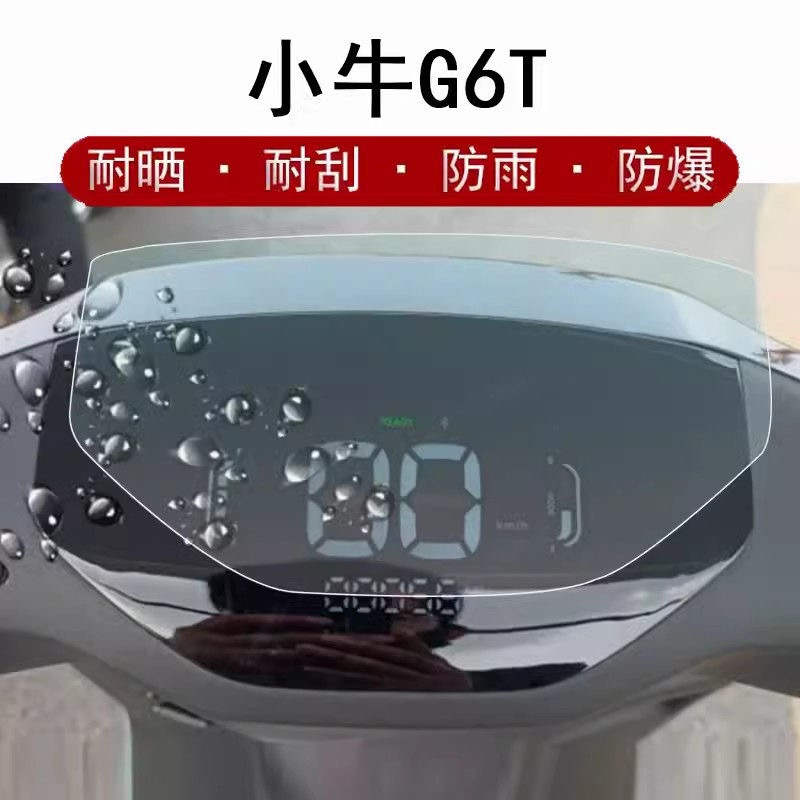 适用小牛G6T/F100电动车仪表膜G6都市版保护膜G6液晶表盘E4/F4电