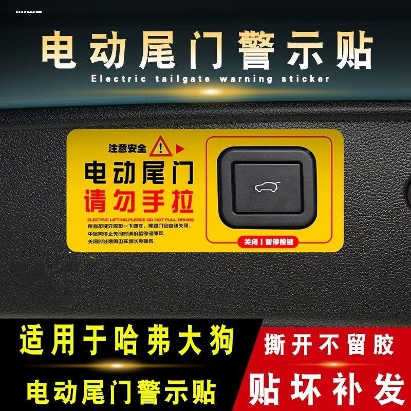 专用哈弗大狗改装电尾门提示贴哈佛后备箱电动尾门警示贴纸外饰装