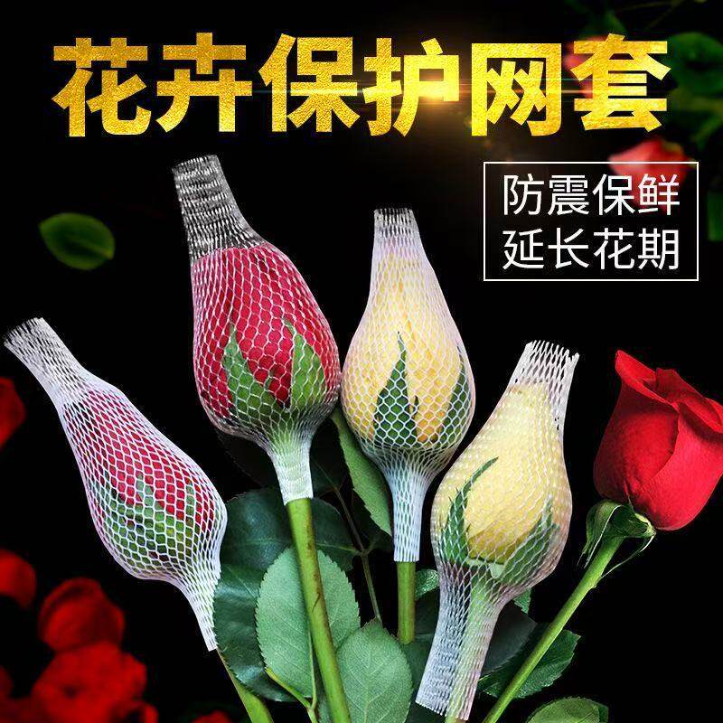 玫瑰花网套保护网套包装网袋塑料花蕾花套花苞鲜花网套月季花网套