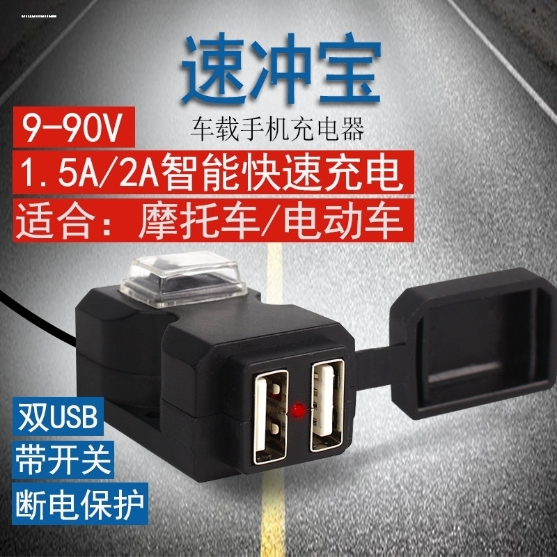 电动摩托车手机充电器通用加装USB充电口3.1A12V转5V防水智能快充