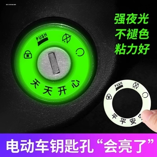 电动车夜光点火钥匙圈超亮钥匙孔发光圈贴个性 饰用荧光贴 电门圈装