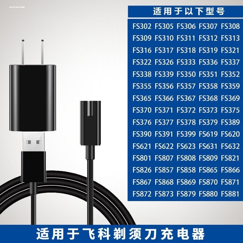 适用飞科剃须刀充电器线FS373 339 871 366男士电动刮胡电源线