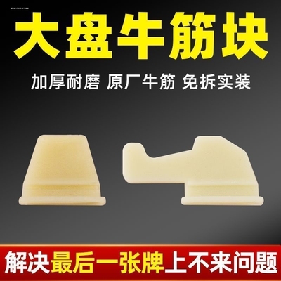 加厚/加强/偏软牛筋块麻将机配件通用型大盘拨牌片洗牌拨片安装器
