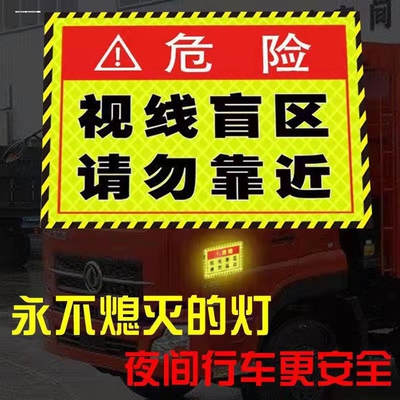 视线盲区请勿靠近贴纸大货车卡车汽车警示标识贴条提示车贴反光贴