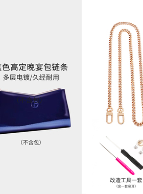 适用于Armani阿玛尼蓝色晚宴化妆包diy改造链条斜跨包带配件单买