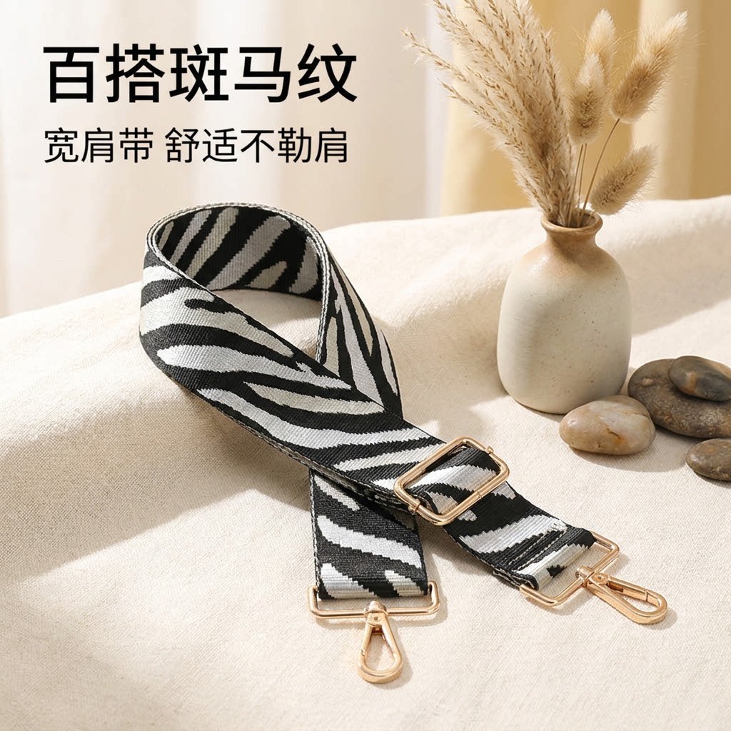 黑白斑马纹宽肩带包包替换肩带加宽减压可调节长度舒适斜挎背带款