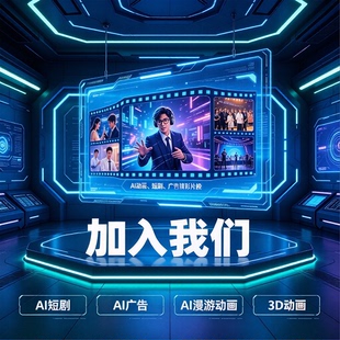 招聘ai短剧视频动画剪辑企业宣传片变现兼职兼职师专业ai制作大师