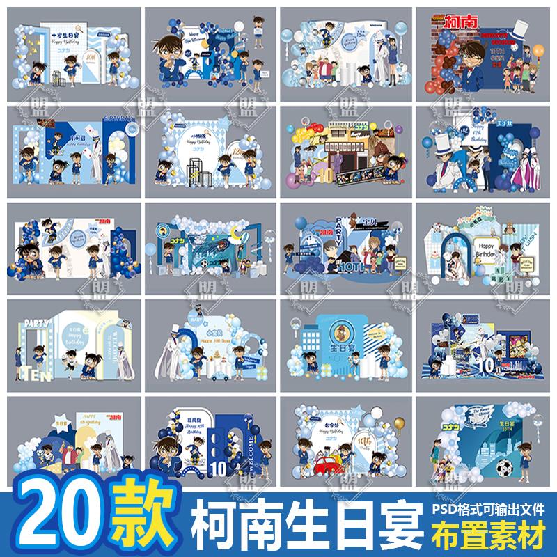 20套蓝色名侦探柯南怪盗基德男宝宝宴周岁10岁生日背景ps设计素材