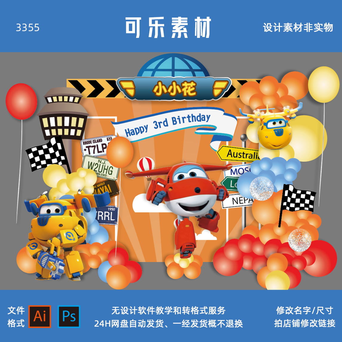 超级飞侠小飞机宝宝宴周岁百天生日派对舞台背景设计素材