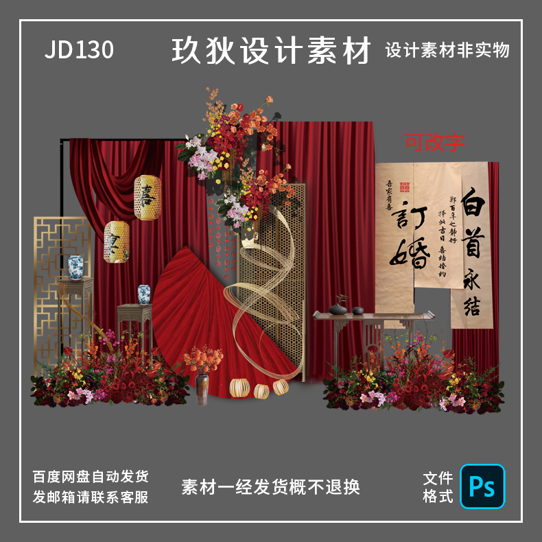 JD130新中式红色小红书同款订婚宴回门宴婚礼背景布置ps源文件