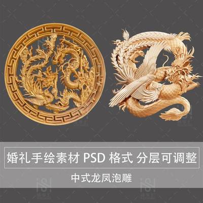 PPX00013中式龙凤泡雕 婚礼 手绘 素材 图 PSD分层源文件