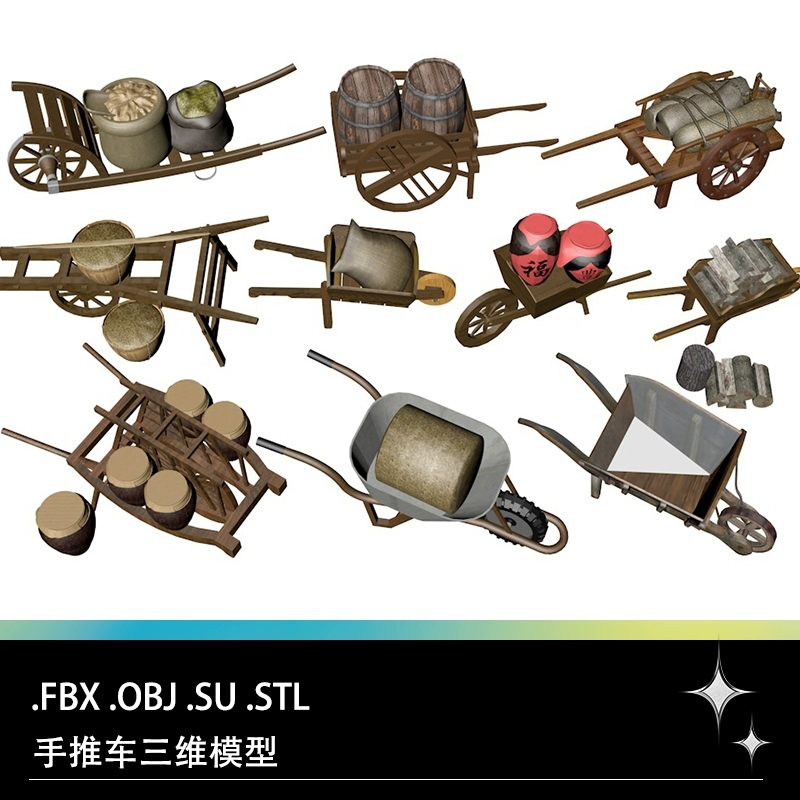 FBX STL OBJ SU手推车平板车独轮车鸡公车酒坛三维3D模型素材文件