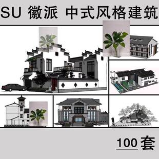 徽派建筑su模型古建筑中式别墅民房住宅四合院sketchup草图大师