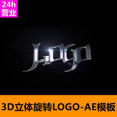 3D旋转立体E3D动态酒吧艺人DJ嘉宾金属logoAE模板AE视频代做
