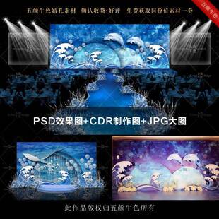 蓝色海洋婚礼设计素材梦幻主题ps效果图手绘波浪海豚鲸鱼迎宾背景