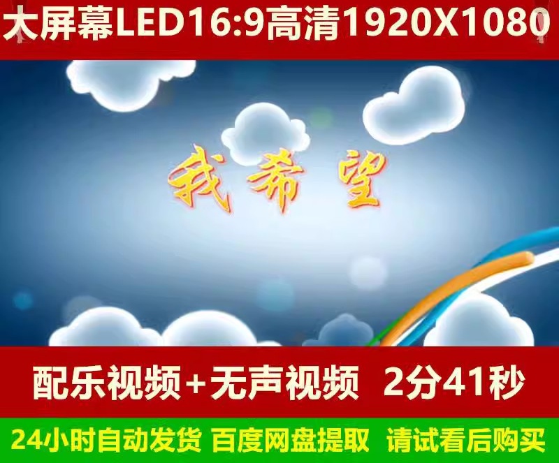 我希望 儿童学生诗歌朗诵童年卡通配乐led大屏幕背景视频素材