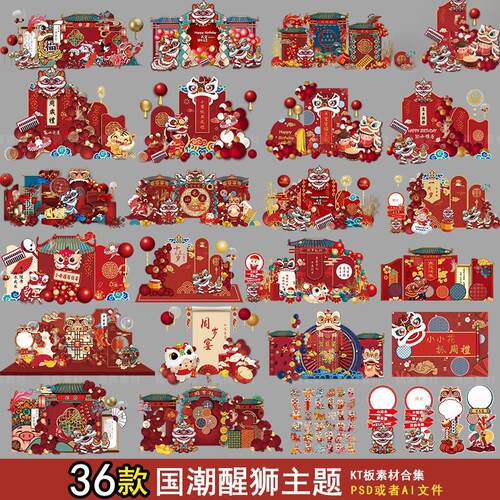 国潮醒狮舞狮中式中国风宝宝宴周岁满月百日派对背景KT板PSAI素材