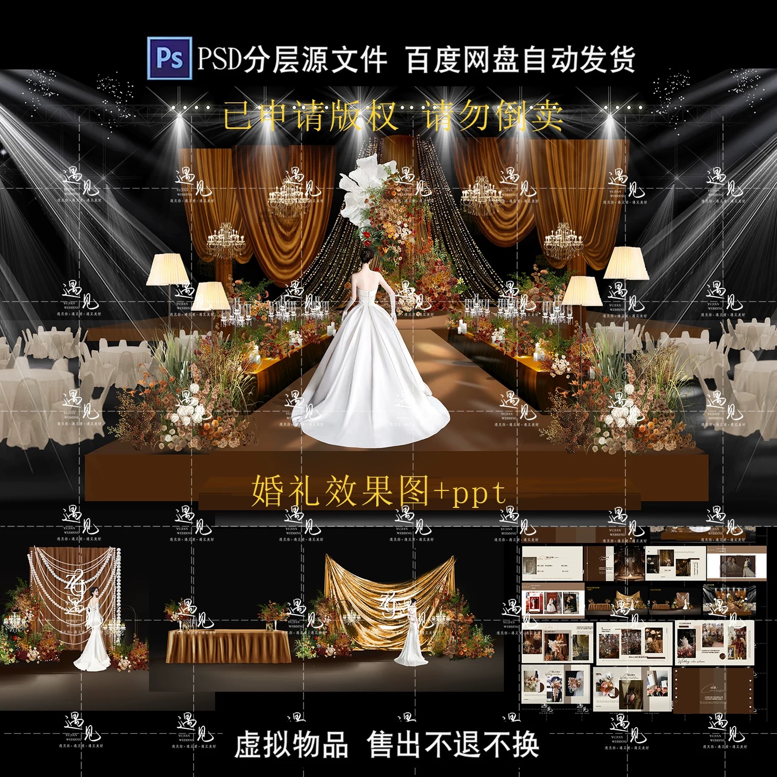复古咖色棕色小众婚礼效果图 舞台合影psd+婚礼ppt