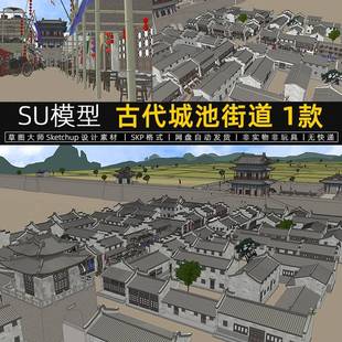 SU模型古代城池街道城墙城门城楼老街民居集市古建筑规划草图大师