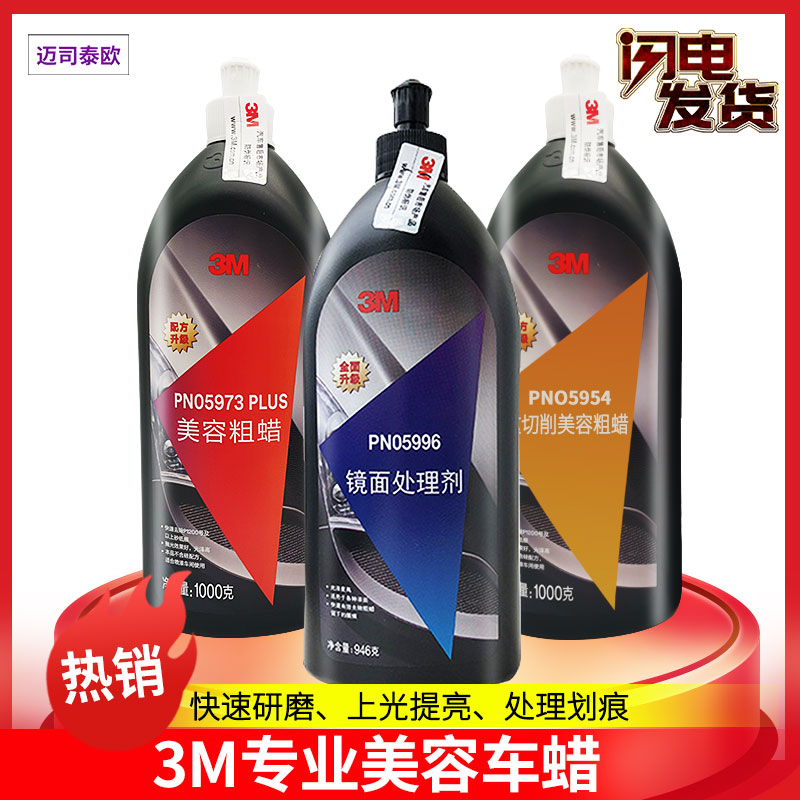 3m抛光蜡汽车抛光研磨剂划痕修复蜡美容粗蜡三合一快蜡漆面专用蜡