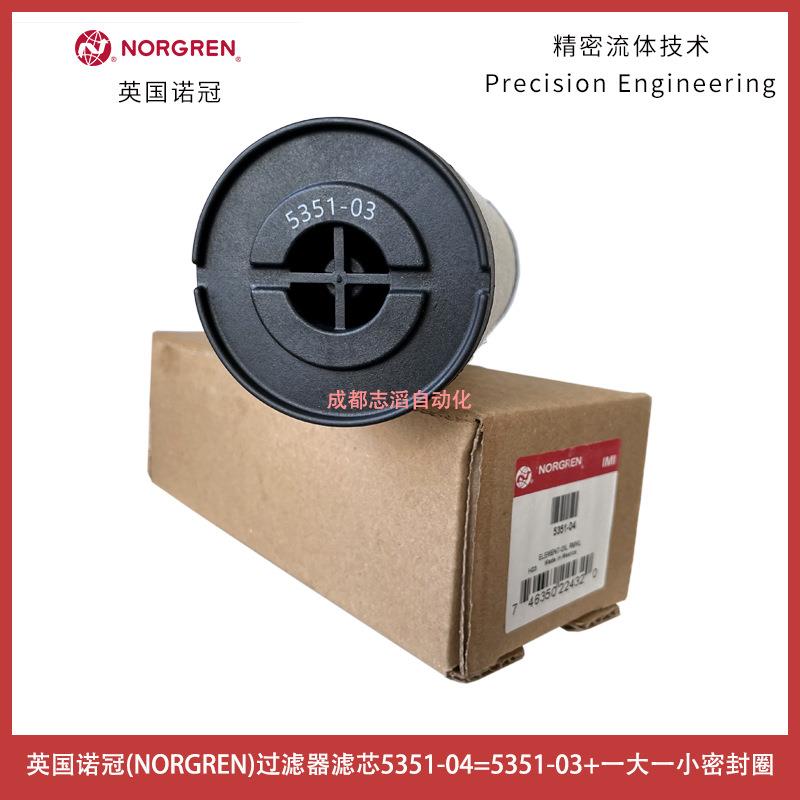 551-04英国过滤器滤芯NORGREN干燥塔过滤器滤芯551-0