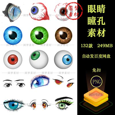 卡通眼瞳眼睛瞳孔眼珠子眼球虹膜PNG免扣美术眼睛合成妆饰PS素材
