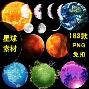宇宙天体地球月球月亮火星太阳PNG免扣科技星球海报PS设计素材