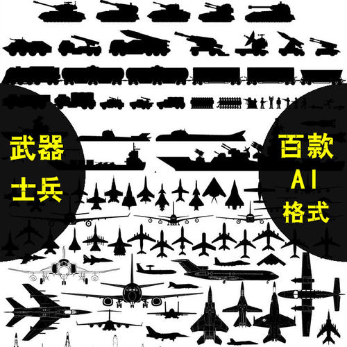 飞机战机战舰坦克枪械战士剪影AI矢量军事武器装备海报设计素材