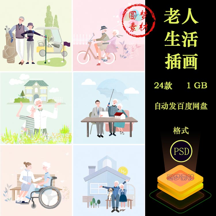 卡通手绘老人生活医疗运动护理旅游场景温馨插画PSD模板设计素材