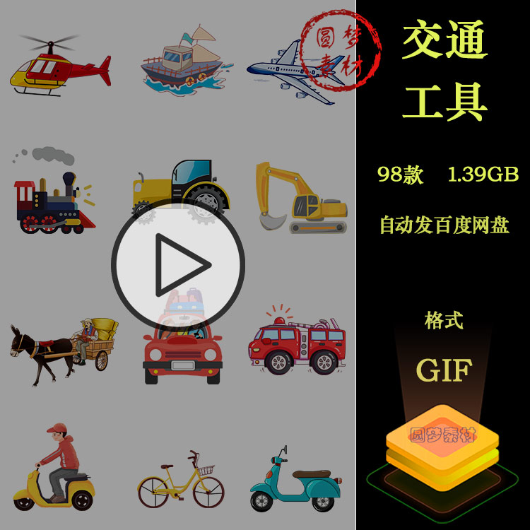 卡通交通工具汽车火车飞机自行车轮船电动车动图GIF动态插画素材