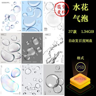 水花气泡水泡水珠液体水流水滴水资源水纹效果海报PSD设计素材