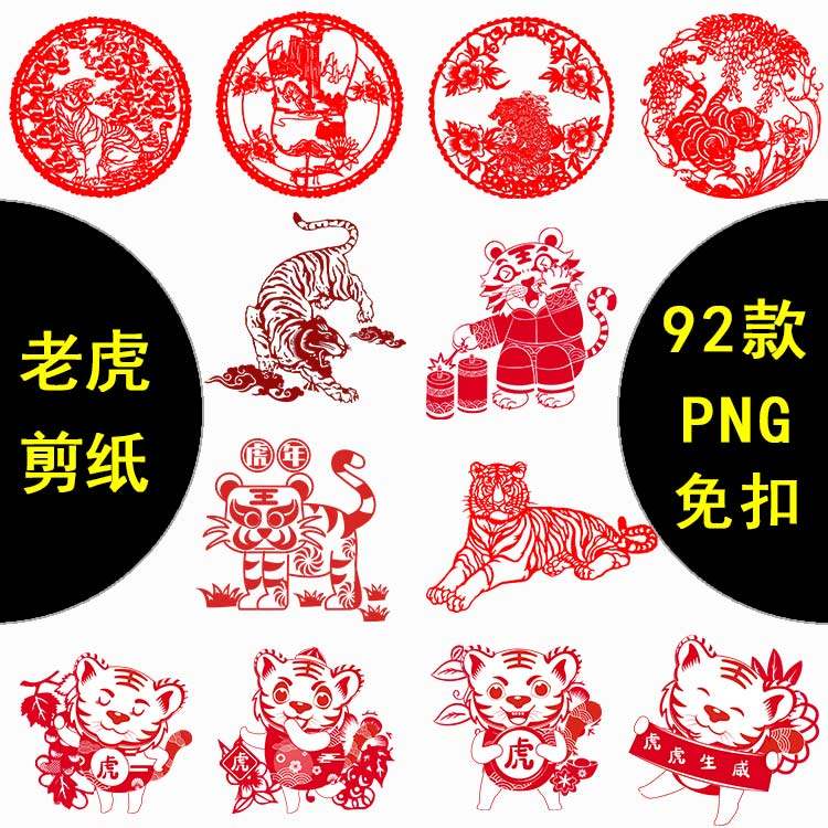 2022虎年国风喜庆老虎剪纸图案装饰窗花PNG免扣动物插画PS素材