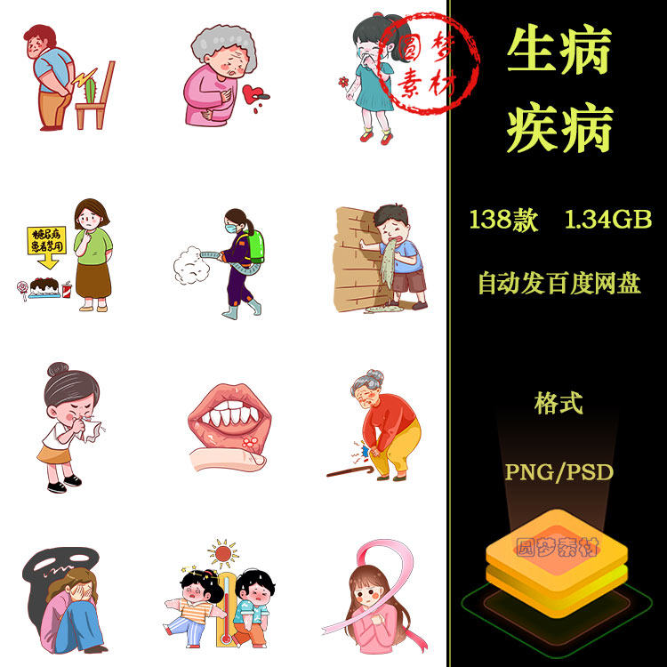 卡通人物生病疾病感冒发烧头晕呕吐咳嗽中风高血压插画PNG素材