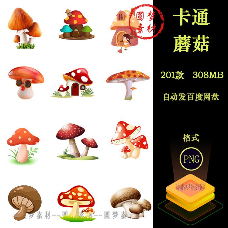 卡通童话蘑菇房子水彩小蘑菇森系植物可爱插画PNG免扣装饰PS素材