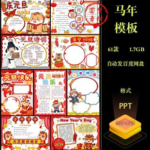 2026马年新年元 PPT模板素材 旦电子小报手抄报儿童卡通喜庆风格