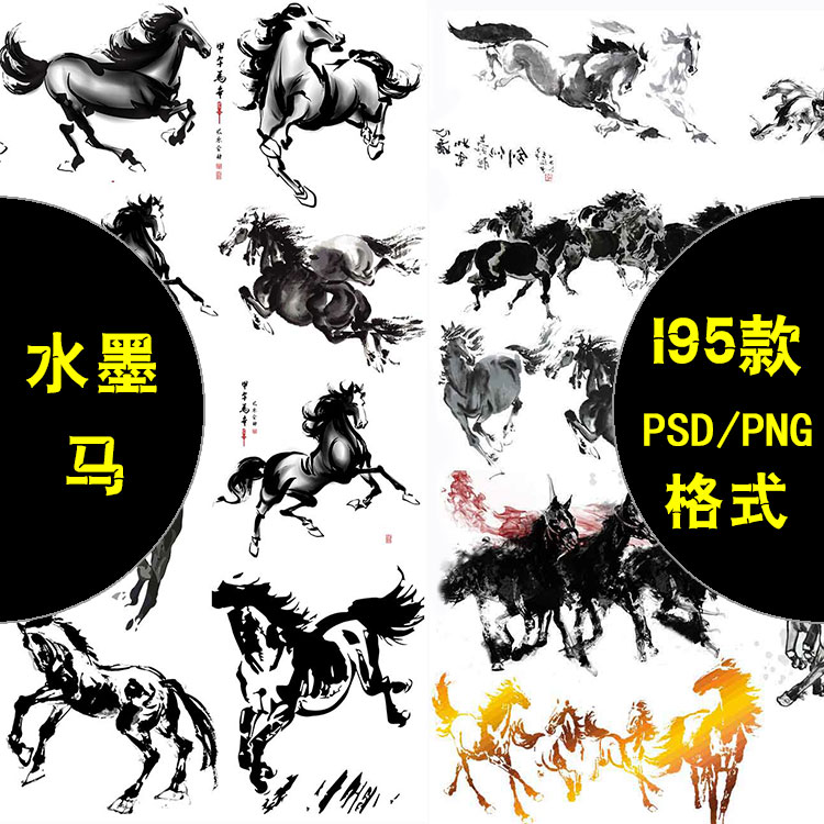 中国风水墨马骏马马群马奔跑马奔腾PS水墨古风海报插画设计素材