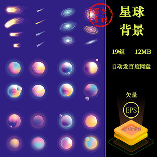 卡通炫酷探索宇宙星空星球流星主题KV主视觉渐变背景AI矢量素材