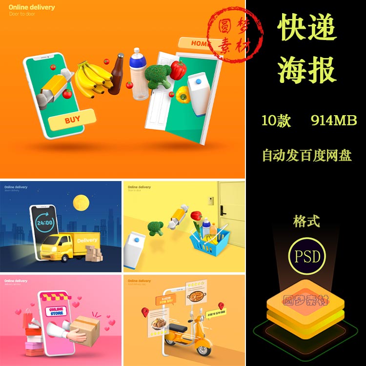 电商网购物流快递外卖送货上门无人机手机场景海报PSD模板素材