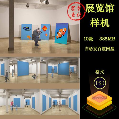 美术展览馆海报艺术作品展示场景智能贴图样机PSD模板设计素材