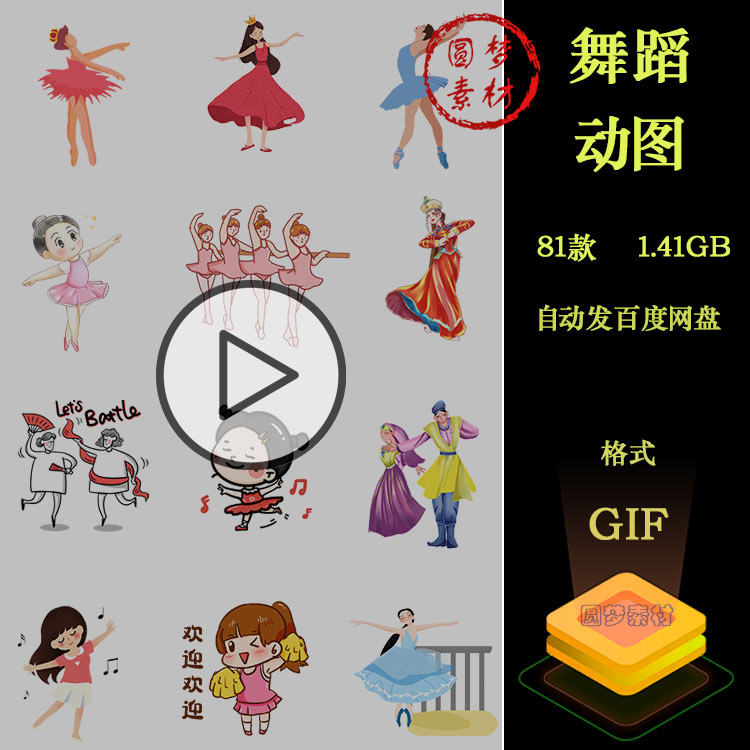 舞蹈跳舞街舞广场舞民族舞芭蕾卡通动态GIF人物形象动图插画素材